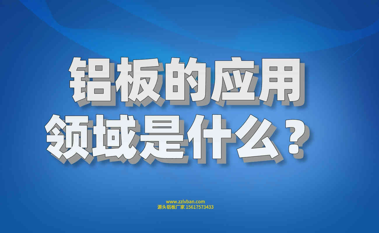 鋁板應用 鋁板應用